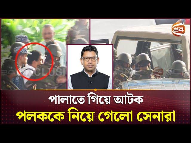 Exclusive: পলককে আটক করে নিয়ে যাচ্ছে সেনাবাহিনী | Zunaid Ahmed Palak | Channel 24