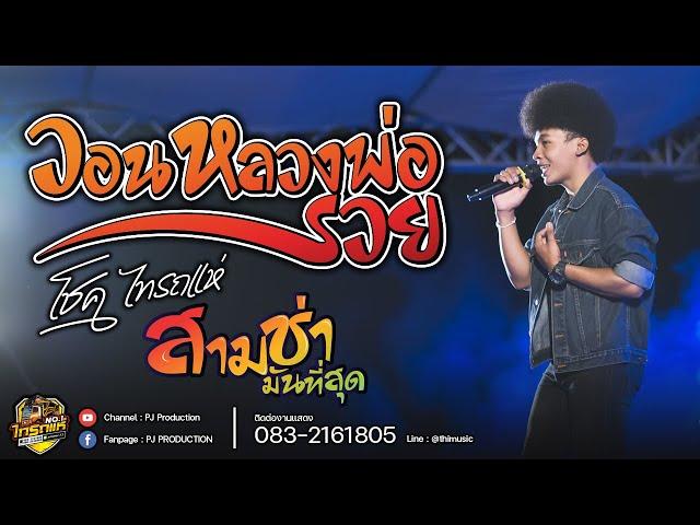 วอนหลวงพ่อรวย  ( Cover ) [โชค ไทรถแห่ ]