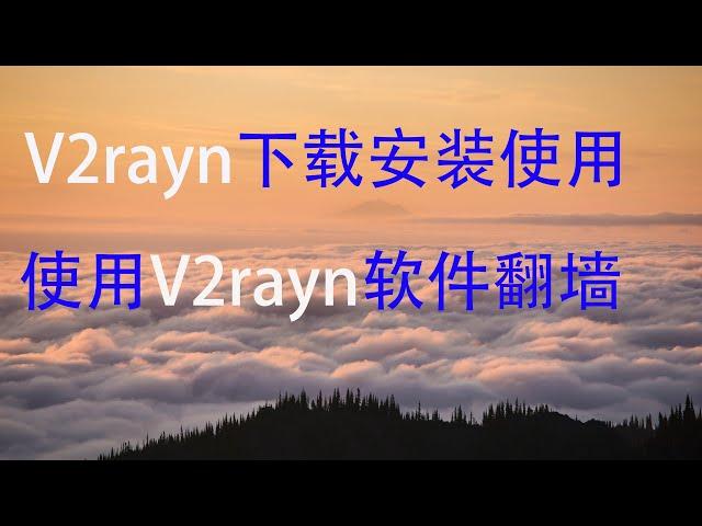 V2rayn下载安装及使用 V2ray教程 V2ray节点 V2ray新手教程