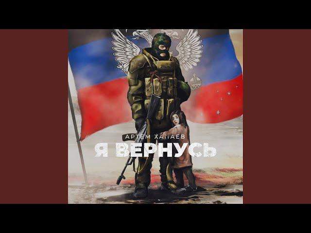 Я Вернусь