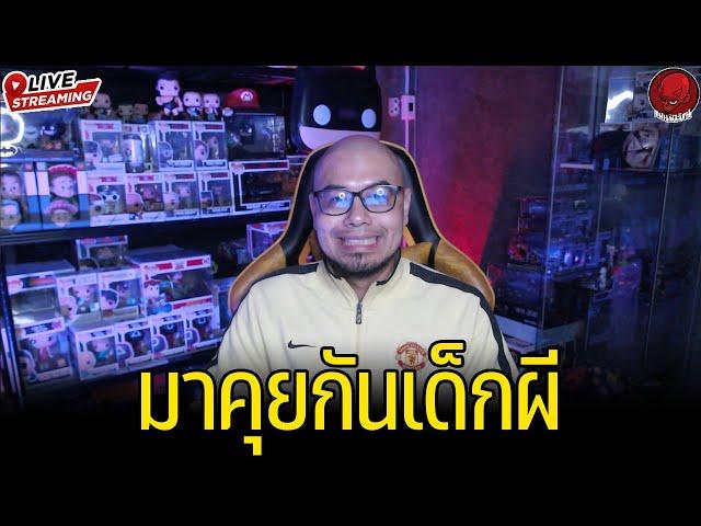 มาคุยกันเด็กผี : แฟนผีไร้ขน Live