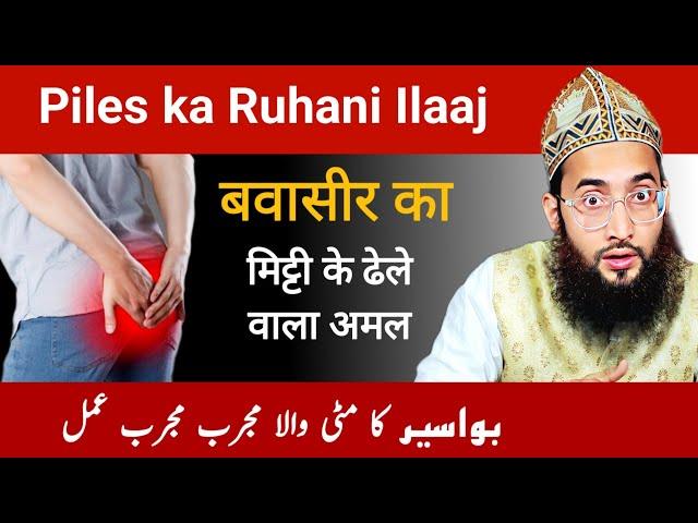 Bawaseer ka rohani ilaj | piles ka ilaaj 10 din me