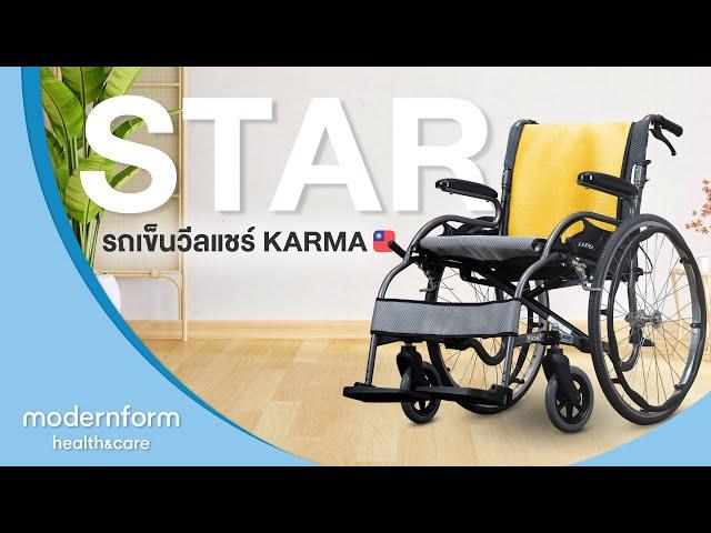 Modernform Health & Care Wheelchair Karma รุ่น STAR