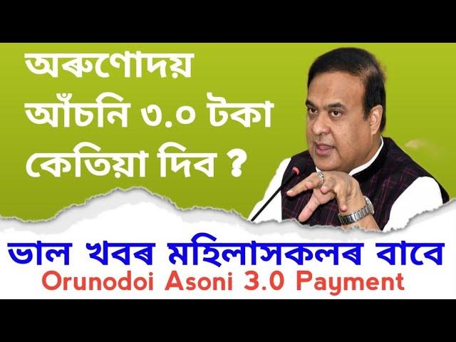 Orunodoi Asoni Latest Update | Orunodoi Asoni 3.0 | মহিলাসকলে টকা কেতিয়া পাব | Orunodoi Asoni Assam