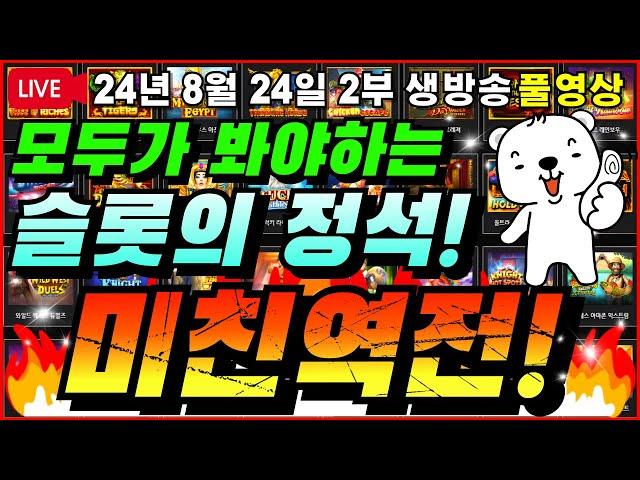 [생방송풀영상][2부][8월24일]이것이 슬롯의 묘미아니겠습니까...하하하[슬롯][프라그마틱][슬롯라이브][온라인슬롯][슬롯머신][슬롯생방송][강원랜드][슬롯실시간][슬롯대부]