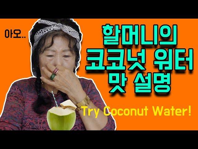 Explaining the Taste of Coconut Water [Korea grandma]