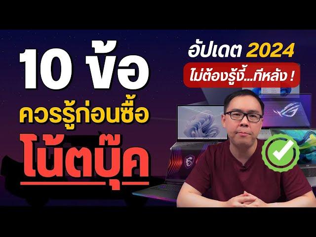 10 สิ่งที่ควรรู้ ก่อนเลื้อกซื้อโน้ตบุ๊คเครื่องใหม่ อัปเดต 2024