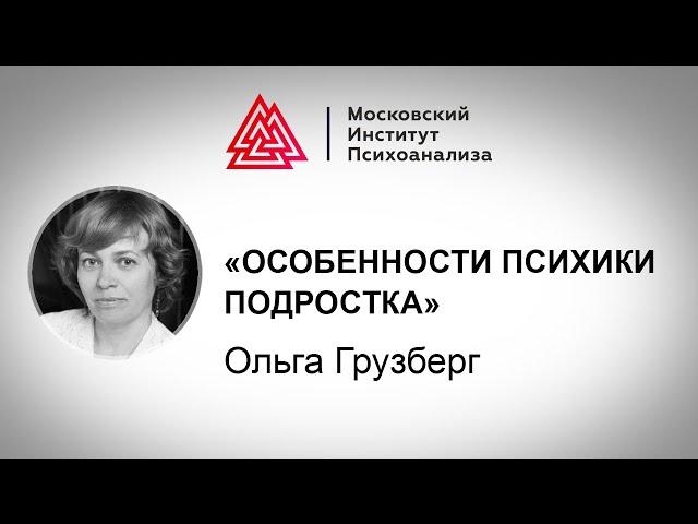 Лекция клинического психолога О. Грузберг «Особенности психики подростка». Проект "РЕБЕНОК"