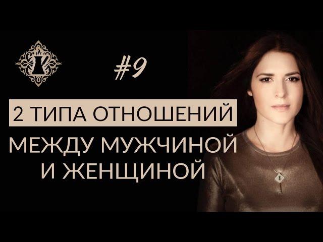 2 ТИПА ОТНОШЕНИЙ МЕЖДУ МУЖЧИНОЙ И ЖЕНЩИНОЙ. #Адакофе 9