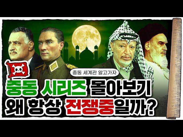  연휴특집 지식해적단 중동썰 모음집! (2시간 반 순삭) /  중동은 왜 이럴까?