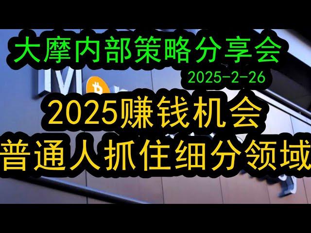 【细分赚钱领域】大摩内部闭门会议（2025-2-26）市场情绪高，已经起来了，对于普通投资人，如何抓住具体细分领域赚钱机会，如何具体布局？#中国经济  #投行 #摩根士丹利