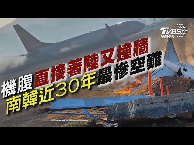 機腹直接著陸再撞防護牆 濟州航空疑鳥擊班機墜毀 179名乘客全罹難 南韓近30年最慘空難【TVBS新聞精華】20241229 @TVBSNEWS01