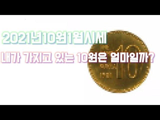 10원가격년도별 가격(2021년1월시세) (사용제가격입니다)100원사용제가격