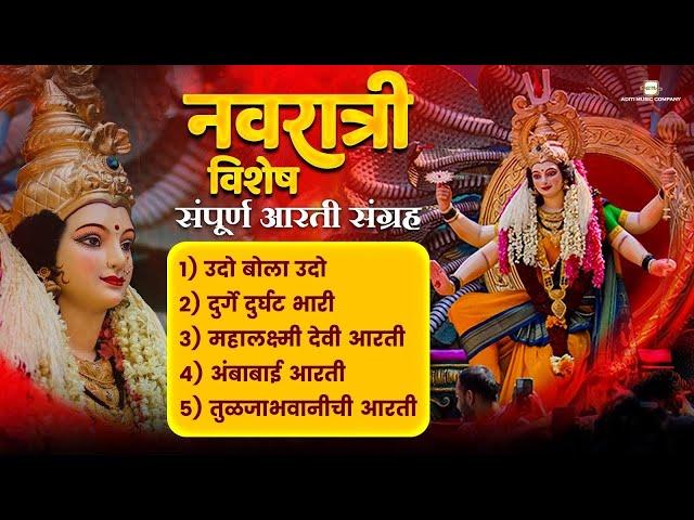 Navratri Special संपूर्ण मराठी आरती संग्रह Marathi Aarti Sangrah | Devichi Aarti | Aarti Sangrah