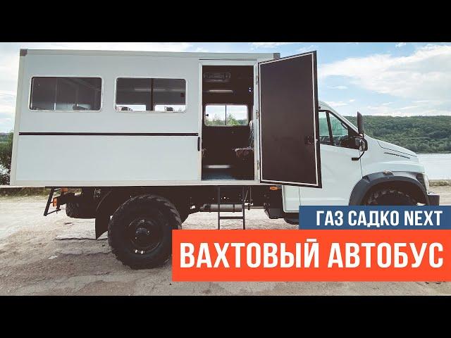 Вахтовый автобус  на  базе ГАЗ Садко Некст