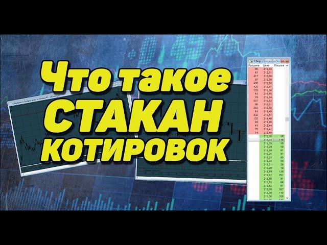 Биржевой стакан котировок. Как использовать стакан котировок в торговле на бирже?