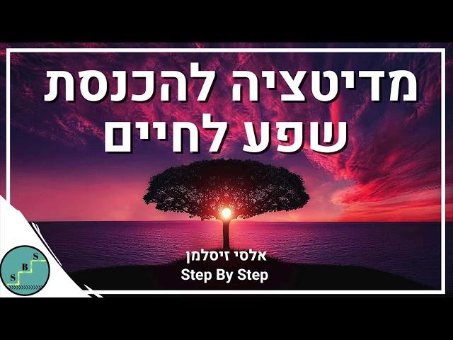 מדיטציה לשפע אינסופי - דמיון מודרך לתודעת שפע