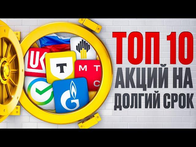 КАКИЕ АКЦИИ КУПИТЬ НА ДОЛГИЙ СРОК? ТОП-10 ЛУЧШИХ АКЦИЙ НА ДОЛГОСРОК В 2025?