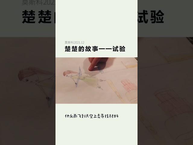 楚楚讲故事 孩子讲故事 自编自画 启蒙儿童故事 绘本作品 幼儿童话故事 睡前故事