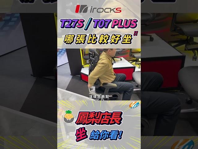T27S/T07PLUS哪一張比較好坐?鳳梨店長坐給你看! #shorts #實測 #人體工學椅 #irocks #電腦展 #比較