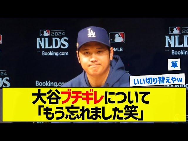 【メンタル】大谷ブチギレについて「もう忘れました笑」【5chまとめ】