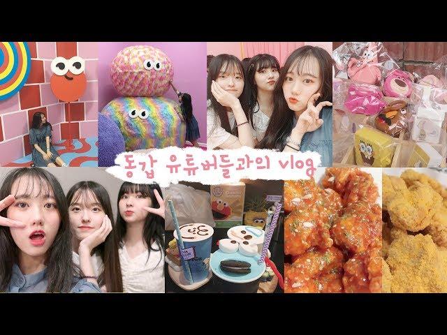 10대 유튜버 꼰이&봄이와 데이트 vlog 망원동/해피인사이드 전시회/소품샵/용산/네네치킨[미트]