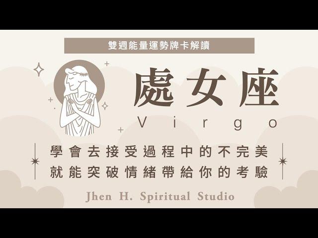 【處女座】學會去接受過程中的不完美 就能突破情緒帶給你的考驗｜雙週能量運勢｜#塔羅占卜 #運勢 #星座