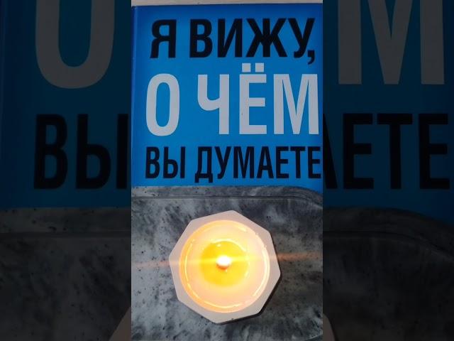 Я вижу о чём вы думаете 