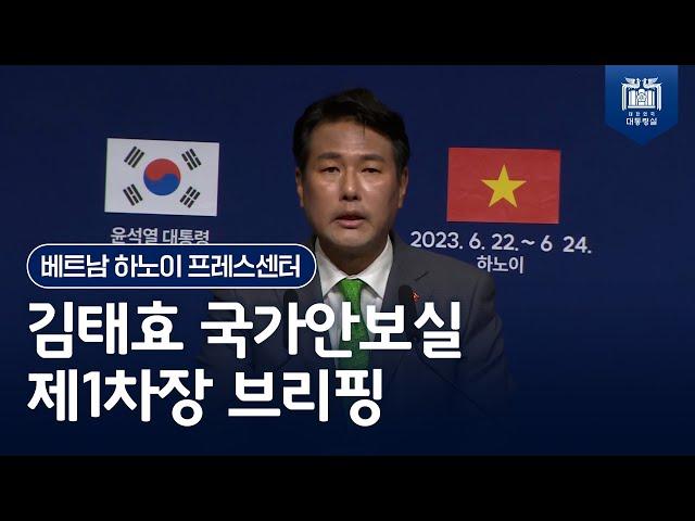 한-베트남, 외교안보・경제안보・개발협력・인력교류 4가지 기둥을 중심으로 협력의 질과 양을 높여 나갈 것 [김태효 국가안보실 제1차장 브리핑(23.6.23.)]