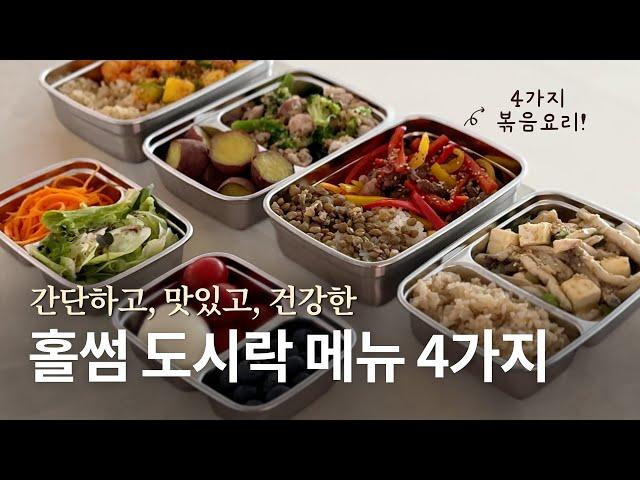 [recipe] 매일 건강 도시락 15분만에 만들기. 남편 도시락을 싸는 홀썸의 건강 도시락 시스템. #도시락#건강도시락