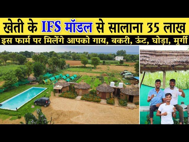 खेती के इस IFS मॉडल से सालाना 35 लाख की कमाई // Low Cost Intigrated Farming Model innovative Farmers