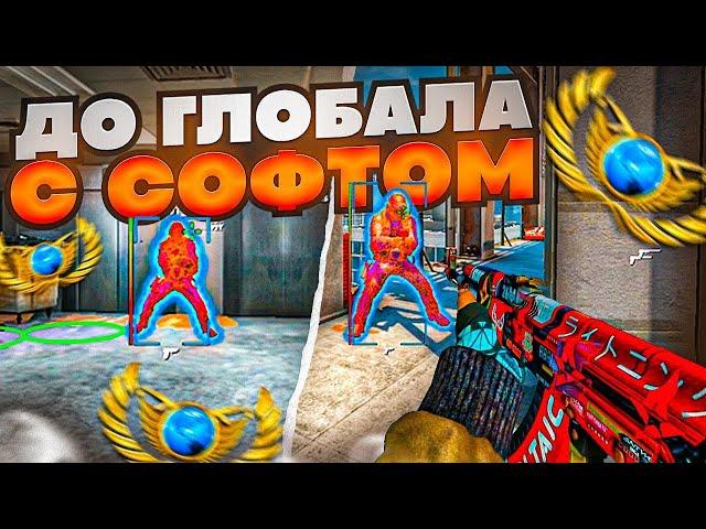  ПОЛУЧИЛИ ЗВАНИЕ!!! // ДО ГЛОБАЛА С СОФТОМ В CS2 [MIDNIGНT]