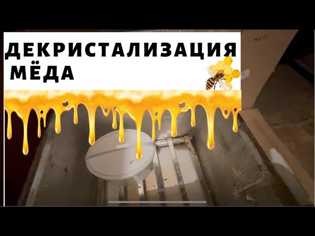 ДЕКРИСТАЛИЗАЦИЯ МЁДА