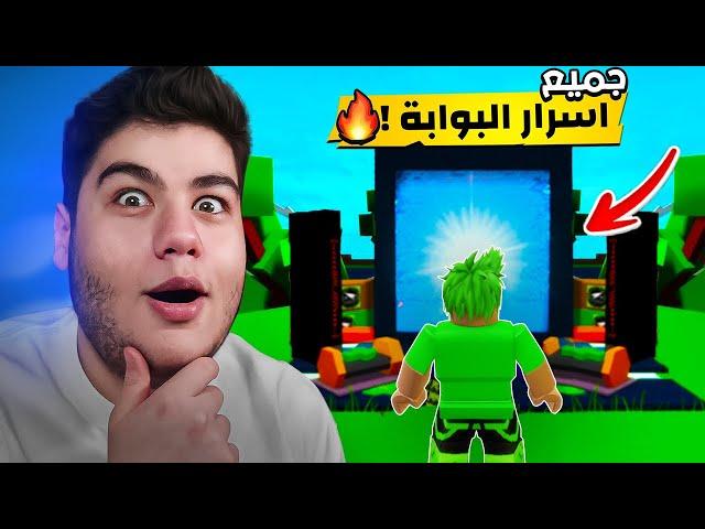 جميع اسرار البوابة في ماب البيوت Brookhaven RP لعبة روبلوكس Roblox 