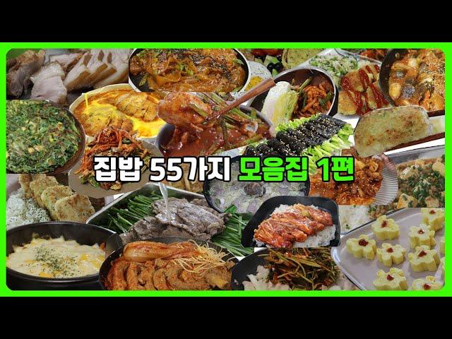 소장하기 좋은 55가지 집밥 모음집 1편 | 지금까지 만든 맛있는 간단 요리 레시피 