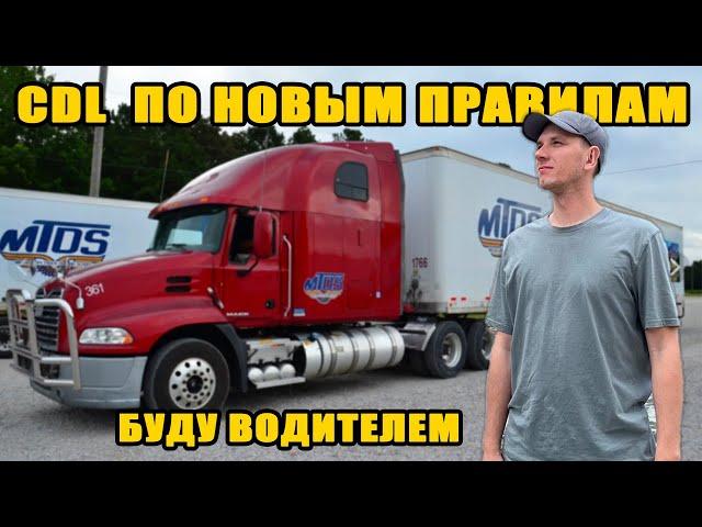 CDL - права в США | НОВЫЕ "ЖЕСТКИЕ" ПРАВИЛА | ЕЛЕ СДАЛ и ПОТРАТИЛ 4200$