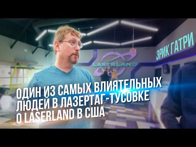 Лучший лазертаг по мнению Эрика? || Go Lasertag в США