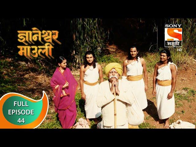 Dnyaneshwar Mauli - ज्ञानेश्वर माउली  - Ep 44 - Full Episode - 15th November 2021