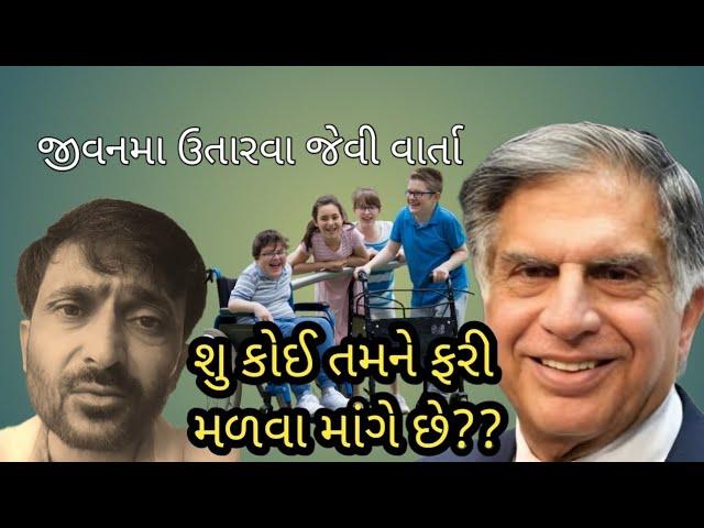 શુ તમને કોઈ ફરી મળવા માગે છે?? ||Gujju ||motivation ||story||gujarati||