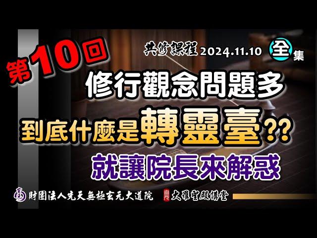 到底什麼是轉靈臺?? 就讓院長來解惑-第10回(2024/11/10 Part57全集)