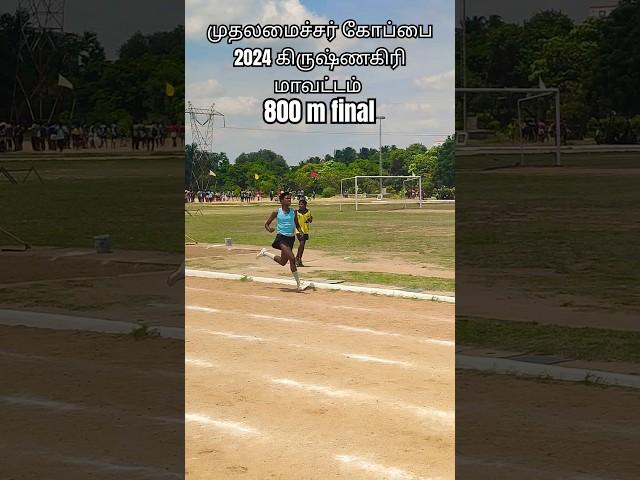 800 M final race முதலமைச்சர் கோப்பை கிருஷ்ணகிரி மாவட்டம் 2024 #motivation #manicoach #800meter