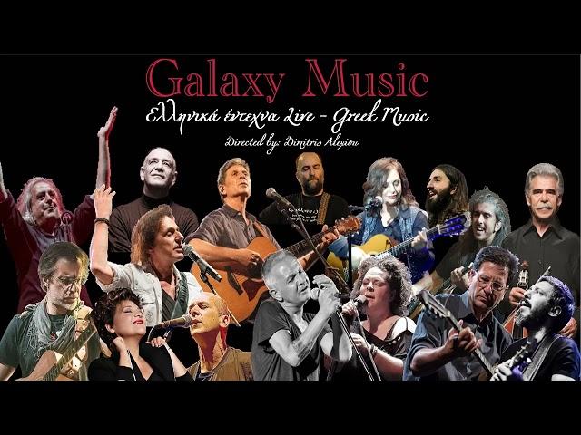 Έντεχνα Ελληνικά Live | Γλυκές Περιπλανήσεις No2 | Galaxy Music