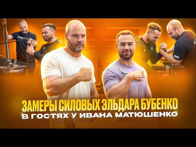 АРМРЕСТЛИНГ | ЗАМЕРЫ СИЛОВЫХ ЭЛЬДАРА БУБЕНКО у ИВАНА МАТЮШЕНКО | АЛИЖАН ПРОТИВ МАТЮШЕНКО