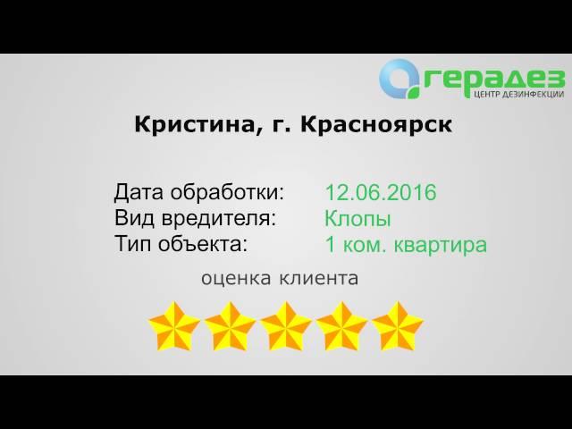 #3 Отзыв Кристины об услуге по уничтожению клопов [Герадез-отзывы]