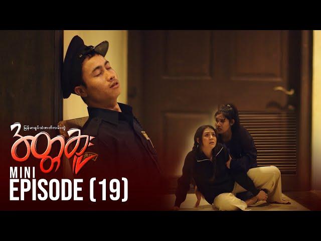 အတ္တဆူး - Mini Episode - 19 | မြန်မာရုပ်သံဇာတ်လမ်းတွဲ