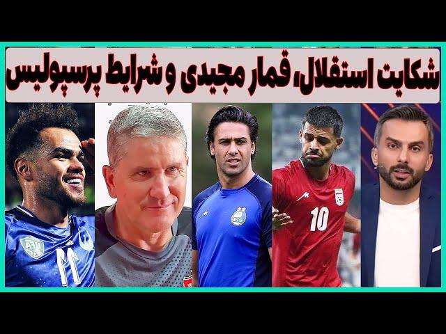 شکایت استقلال از میثاقی، جنجال علیه مجیدی و شرایط پرسپولیس(مجازی)