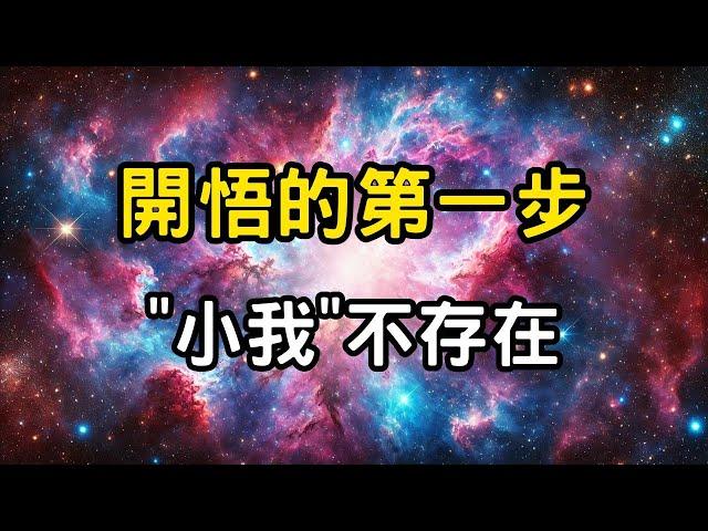 開悟的第一步："小我"不存在！看懂頭腦的騙局！你真的自由嗎？99%的人都被這座無形牢籠困住了。佛說：你認知的世界，從來不是世界的全部！ #開悟 #覺醒 #靈性成長