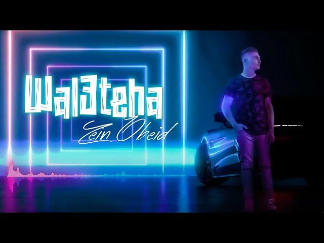 Zein Obeid - Wal3teha (Exclusive) | زين عبيد - ولعتيا (حصريا)