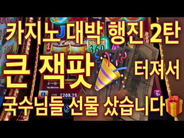 카지노 대박 행진 2탄! 잭팟 편