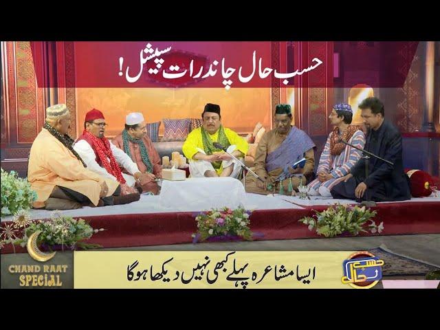 Hasb e Haal Chand Raat Special | Funny Mehfil e Mushaira | 21 April 2023 | Dunya News